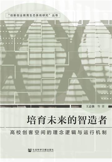 培育未来的智造者：高校创客空间的理念逻辑与运行机制