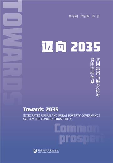 迈向2035：共同富裕与城乡统筹贫困治理体系