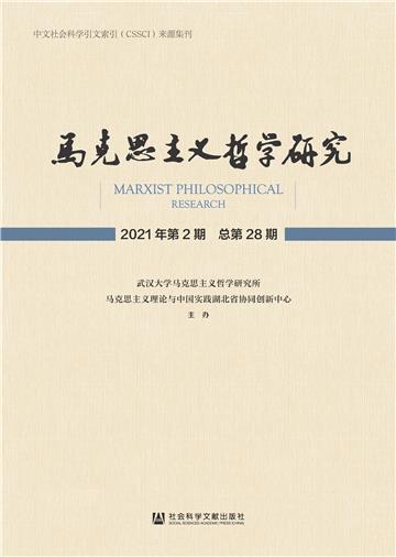 马克思主义哲学研究（2021年第2期．总第28期）