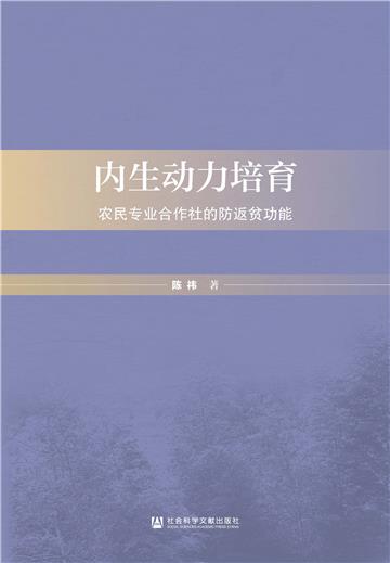 内生动力培育：农民专业合作社的防返贫功能