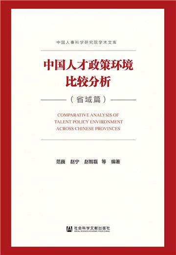 中国人才政策环境比较分析．省域篇