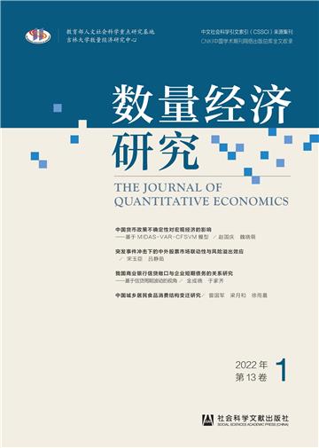 数量经济研究（2022年第13卷第1期）