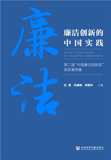 廉洁创新的中国实践：第二届“中国廉洁创新奖”获奖案例集