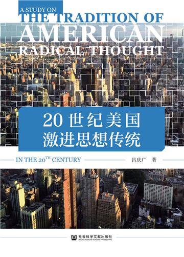 20世纪美国激进思想传统