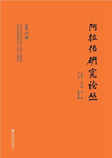 阿拉伯研究论丛 （总第12期）