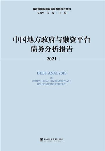 中国地方政府与融资平台债务分析报告．2021