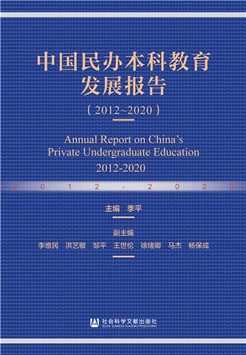 中国民办本科教育发展报告：2012～2020