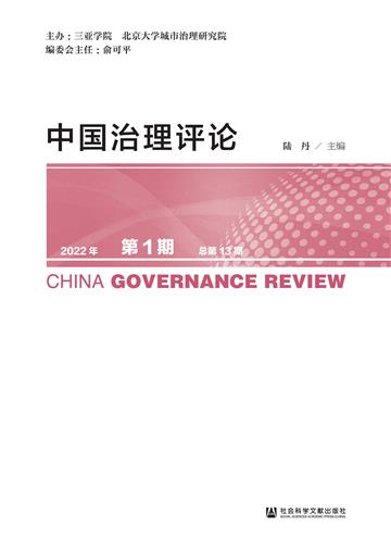 中国治理评论（2022年第1期．总第13期）
