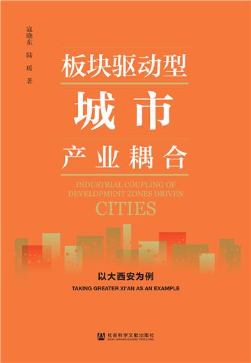 板块驱动型城市产业耦合：以大西安为例