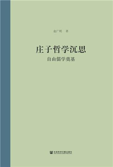 庄子哲学沉思