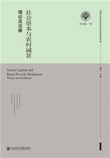 社会资本与农村减贫：理论及证据
