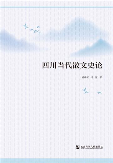 四川当代散文史论
