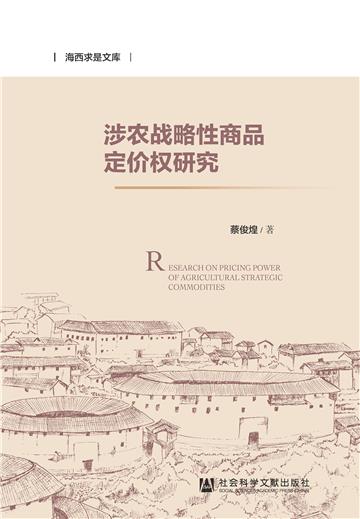 涉农战略性商品定价权研究