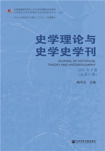 史学理论与史学史学刊（2021年下卷．总第25卷）
