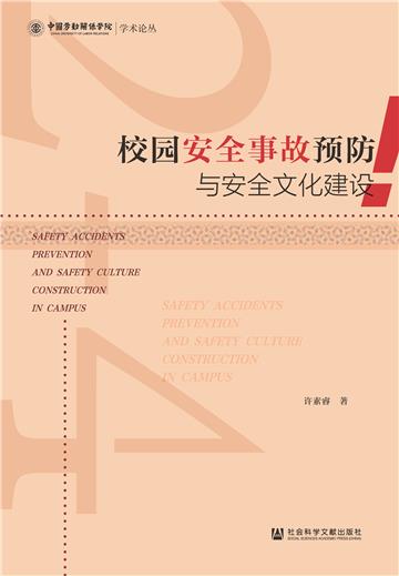 校园安全事故预防与安全文化建设