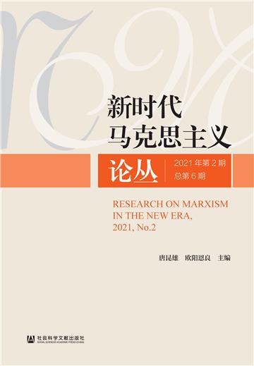 新时代马克思主义论丛（2021年第2期．第6期）