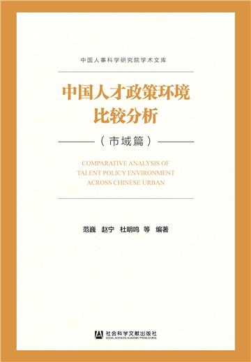 中国人才政策环境比较分析．市域篇