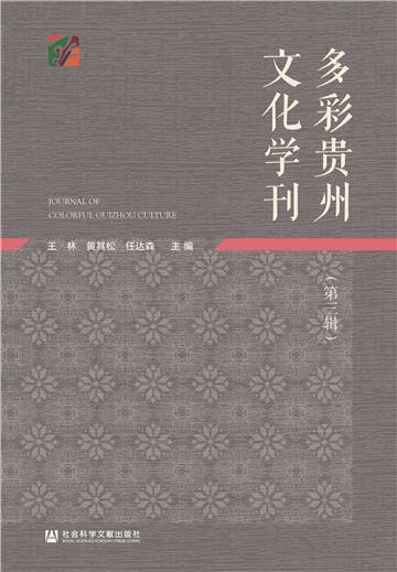 多彩贵州文化学刊（第三辑）