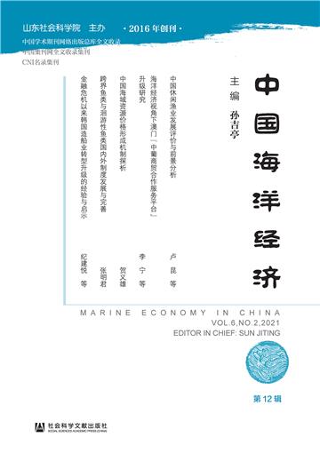 中国海洋经济（第12辑）