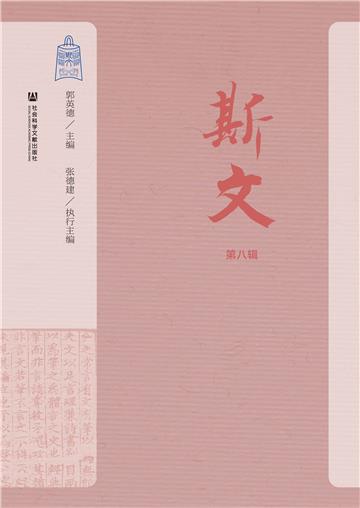 斯文(第八辑)