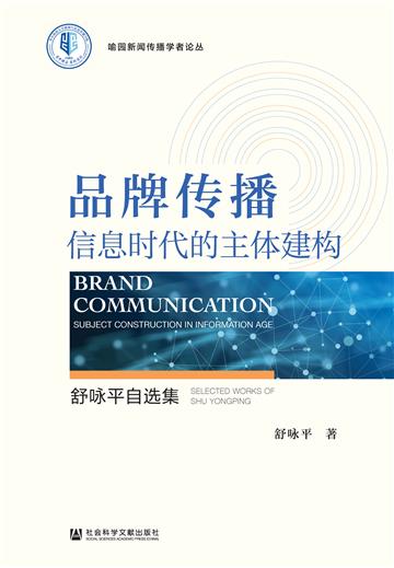 品牌传播：信息时代的主体建构－舒咏平自选集