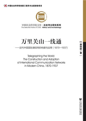 万里关山一线通：近代中国国际通信网的构建与运用（1870—1937）