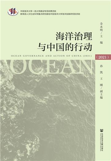 海洋治理与中国的行动．2021