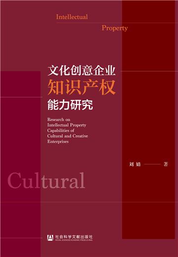 文化创意企业知识产权能力研究