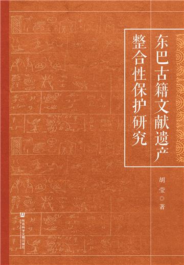 东巴古籍文献遗产整合性保护研究