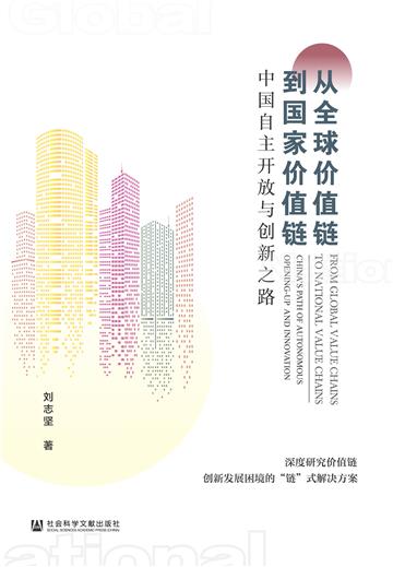 从全球价值链到国家价值链：中国自主开放与创新之路