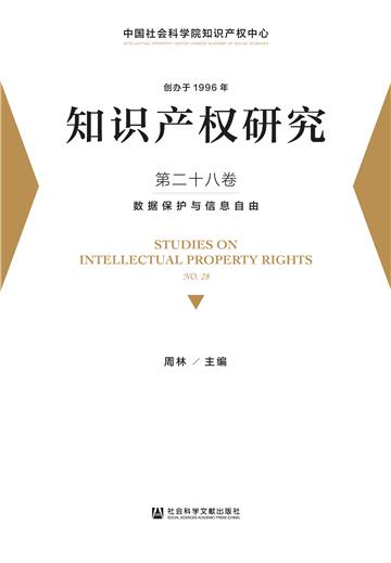 知识产权研究（第二十八卷）：数据保护与信息自由
