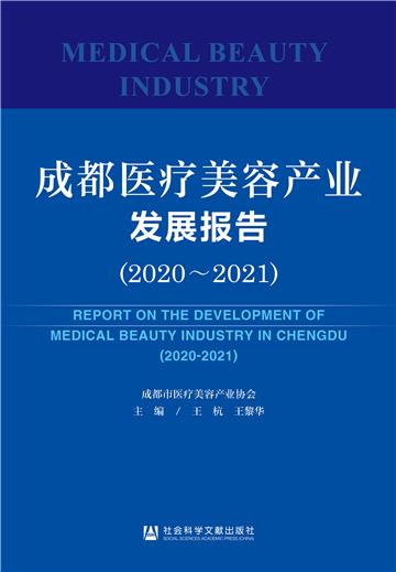 成都医疗美容产业发展报告．2020-2021