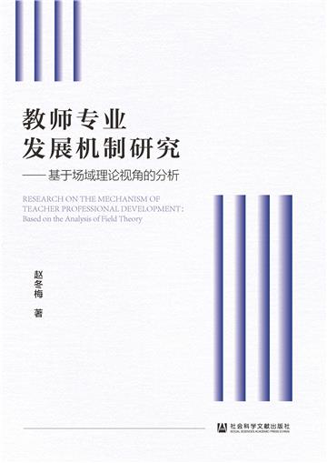 教师专业发展机制研究：基于场域理论视角的分析