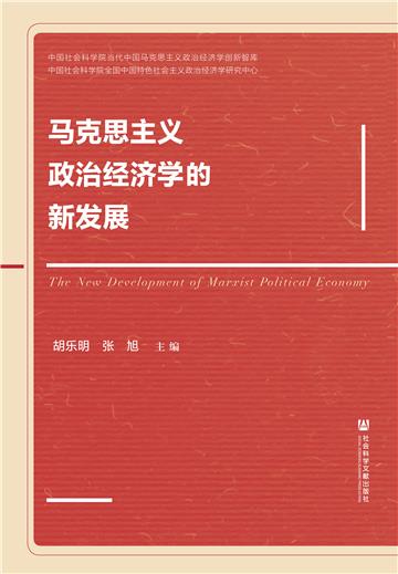 马克思主义政治经济学的新发展