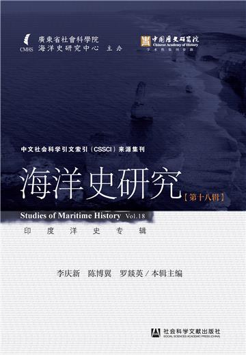 海洋史研究（第十八辑）