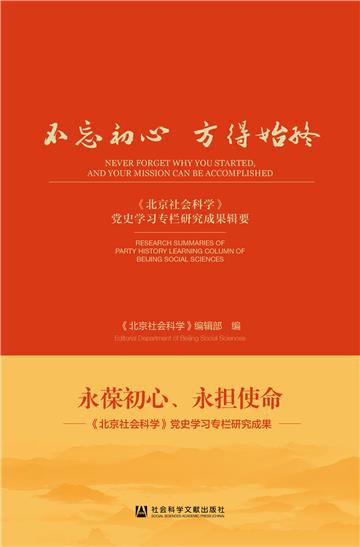 不忘初心 方得始终：《北京社会科学》党史学习专栏研究成果辑要