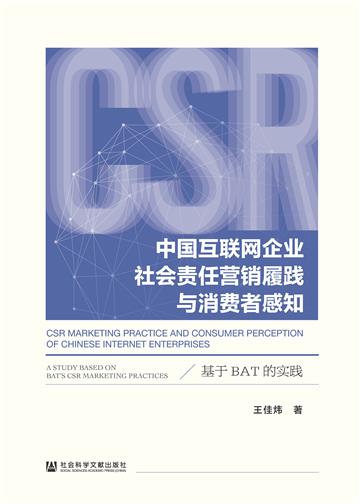 中国互联网企业社会责任营销履践与消费者感知：基于BAT的实践