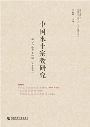 中国本土宗教研究（二〇二二年第一辑．总第五辑）