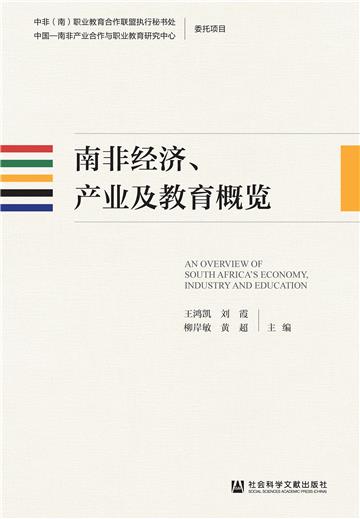 南非经济、产业及教育概览