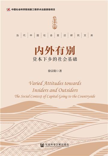 内外有别：资本下乡的社会基础