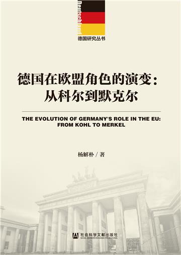 德国在欧盟角色的演变：从科尔到默克尔