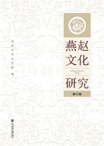 燕赵文化研究（第6辑）