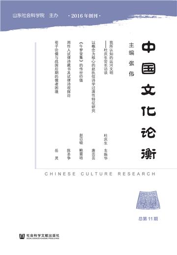 中国文化论衡（总第11期）