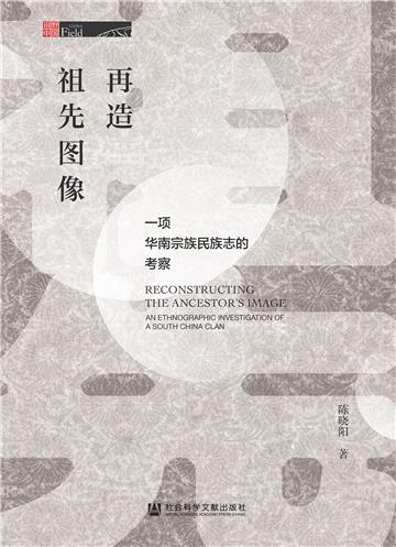 再造祖先图像：一项华南宗族民族志的考察