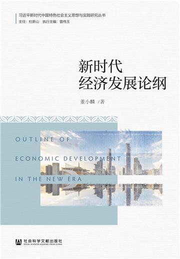 新时代经济发展论纲