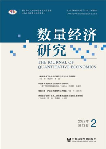 数量经济研究（2022年第13卷第2期）
