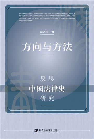 方向与方法：反思中国法律史研究