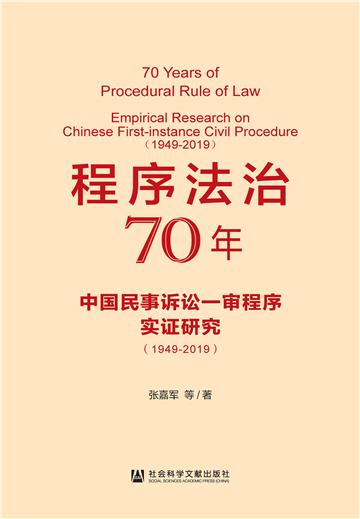 程序法治70年：中国民事诉讼一审程序实证研究（1949-2019）