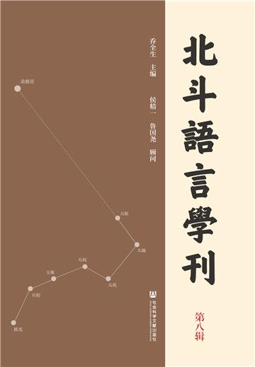 北斗语言学刊（第八辑）