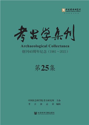 考古学集刊（第25集）